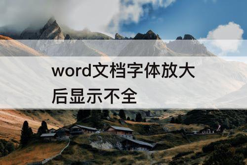 word文档字体放大后显示不全