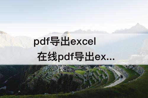 pdf导出excel 在线pdf导出excel表格