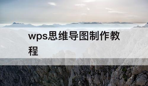 wps思维导图制作教程
