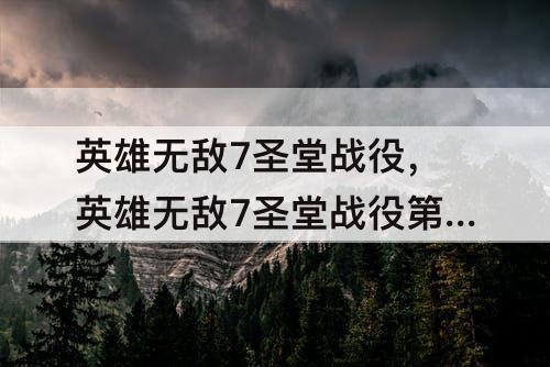 英雄无敌7圣堂战役，英雄无敌7圣堂战役第三关康拉德