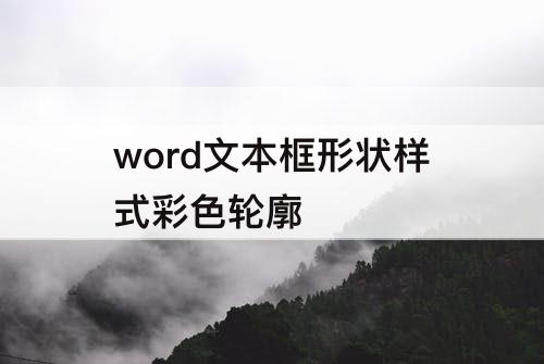 word文本框形状样式彩色轮廓