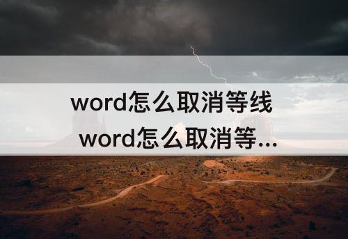 word怎么取消等线 word怎么取消等线对齐