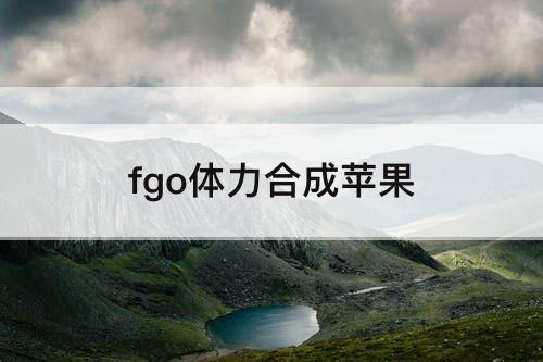 fgo体力合成苹果