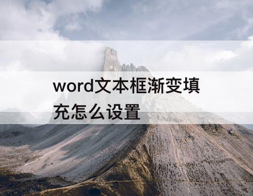 word文本框渐变填充怎么设置