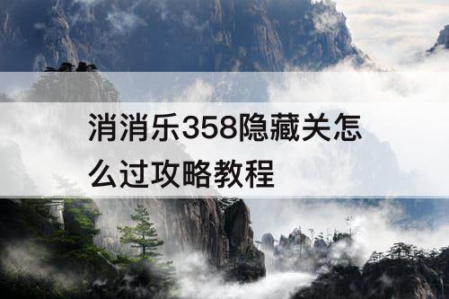 消消乐358隐藏关怎么过攻略教程