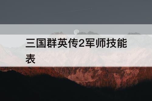三国群英传2军师技能表