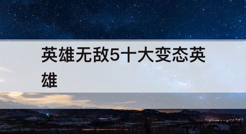 英雄无敌5十大变态英雄