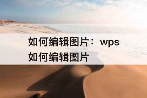 如何编辑图片：wps如何编辑图片