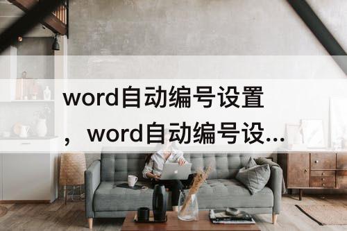 word自动编号设置，word自动编号设置在哪打开