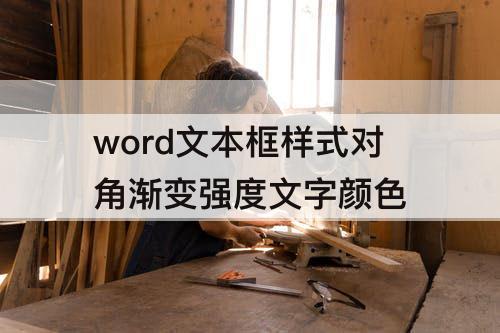 word文本框样式对角渐变强度文字颜色