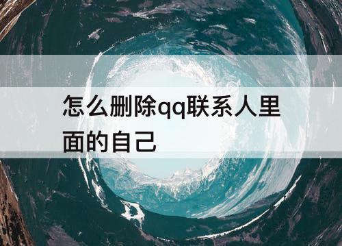 怎么删除qq联系人里面的自己