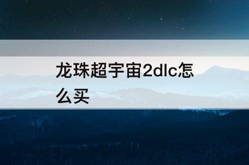 龙珠超宇宙2dlc怎么买