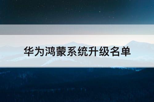 华为鸿蒙系统升级名单