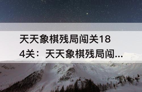 天天象棋残局闯关184关：天天象棋残局闯关184关破解