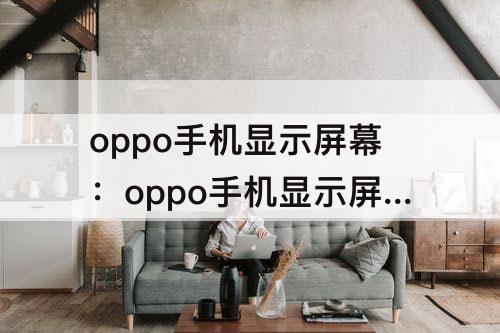 oppo手机显示屏幕：oppo手机显示屏幕已锁定