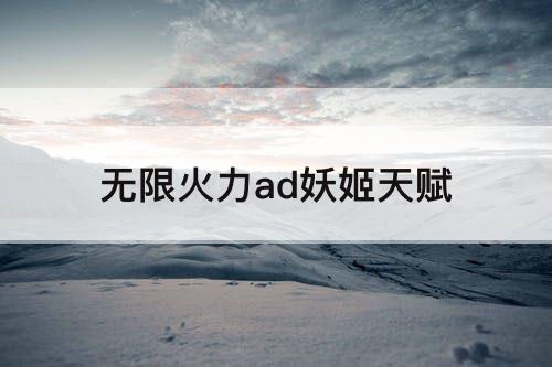 无限火力ad妖姬天赋