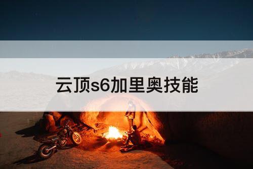 云顶s6加里奥技能