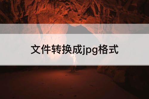 文件转换成jpg格式