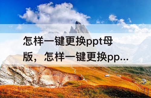 怎样一键更换ppt母版，怎样一键更换ppt母版模板