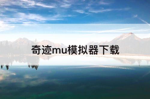 奇迹mu模拟器下载