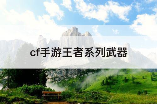 cf手游王者系列武器