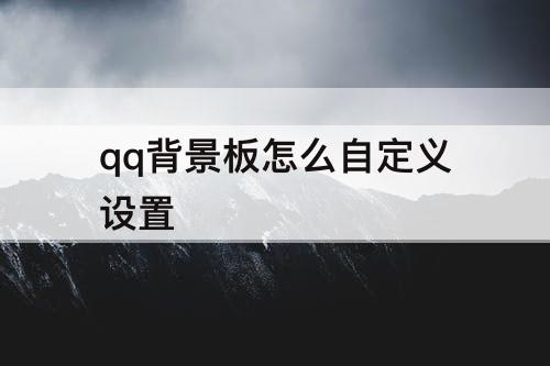 qq背景板怎么自定义设置