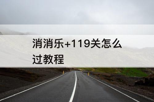 消消乐+119关怎么过教程