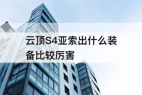 云顶S4亚索出什么装备比较厉害