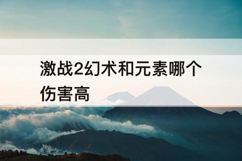 激战2幻术和元素哪个伤害高