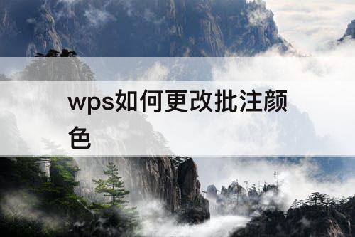 wps如何更改批注颜色