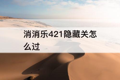 消消乐421隐藏关怎么过