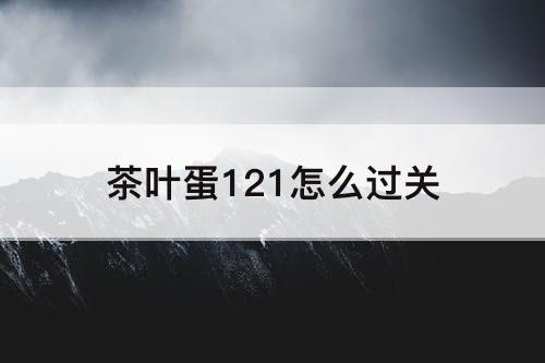 茶叶蛋121怎么过关