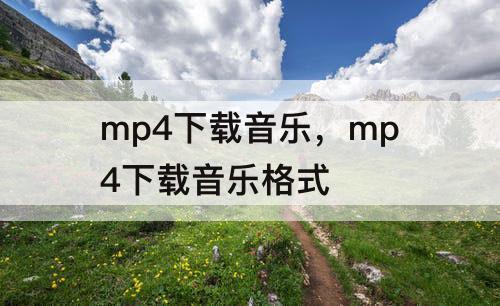 mp4下载音乐，mp4下载音乐格式