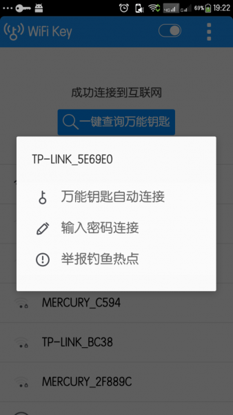 wifi众联钥匙截图