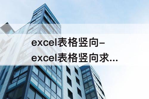 excel表格竖向-excel表格竖向求和公式怎么操作的