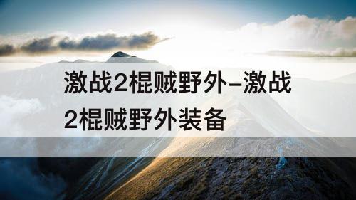 激战2棍贼野外-激战2棍贼野外装备