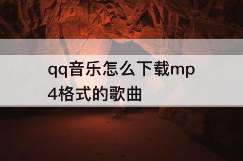 qq音乐怎么下载mp4格式的歌曲