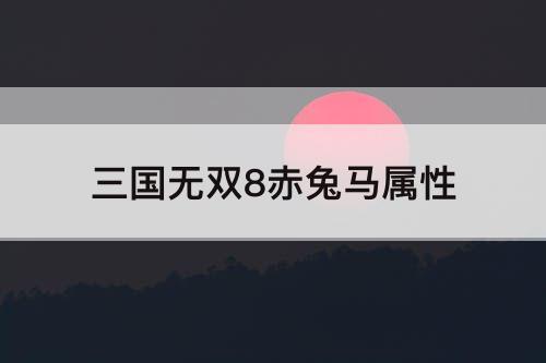三国无双8赤兔马属性