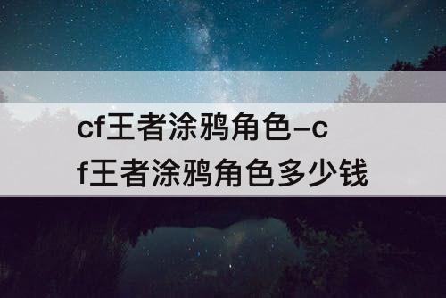 cf王者涂鸦角色-cf王者涂鸦角色多少钱
