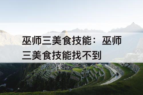 巫师三美食技能：巫师三美食技能找不到