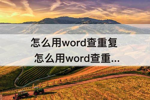 怎么用word查重复 怎么用word查重复率