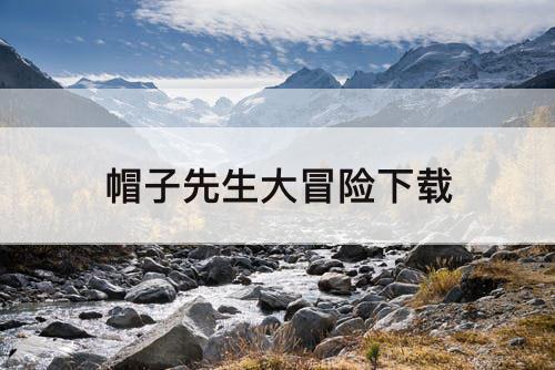 帽子先生大冒险下载