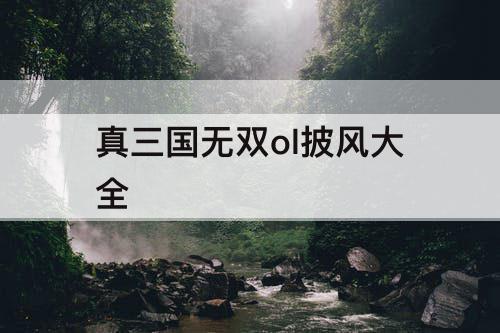 真三国无双ol披风大全