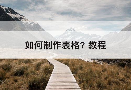 如何制作表格? 教程