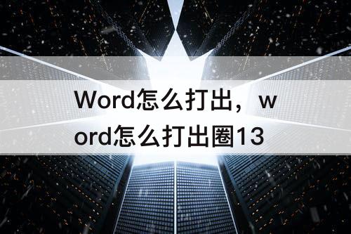 Word怎么打出，word怎么打出圈13