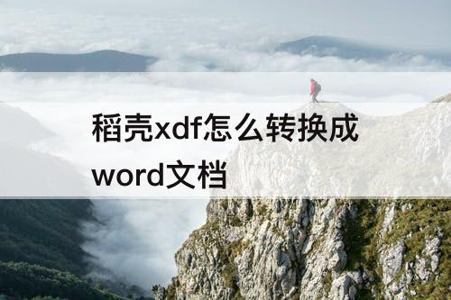 稻壳xdf怎么转换成word文档