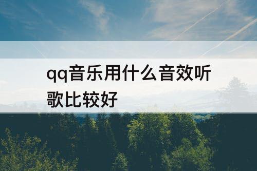 qq音乐用什么音效听歌比较好