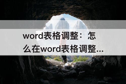 word表格调整：怎么在word表格调整行间距