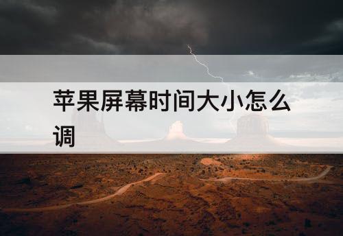苹果屏幕时间大小怎么调