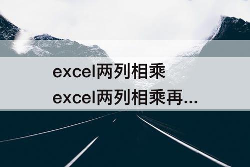 excel两列相乘 excel两列相乘再相加